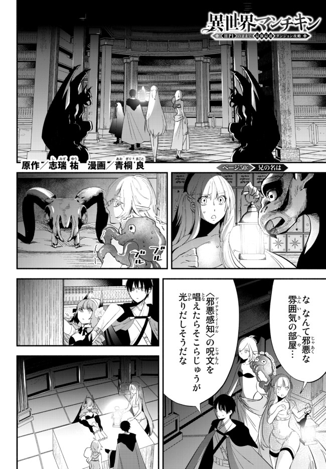 異世界マンチキン　―HP1のままで最強最速ダンジョン攻略― - 第50話 - Page 1