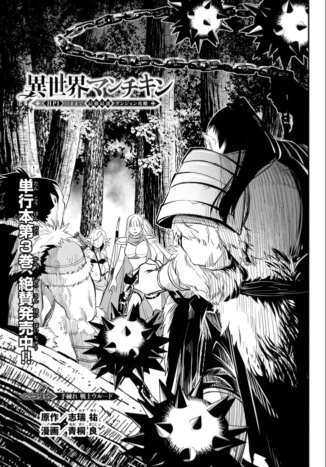 異世界マンチキン　―HP1のままで最強最速ダンジョン攻略― - 第45話 - Page 1