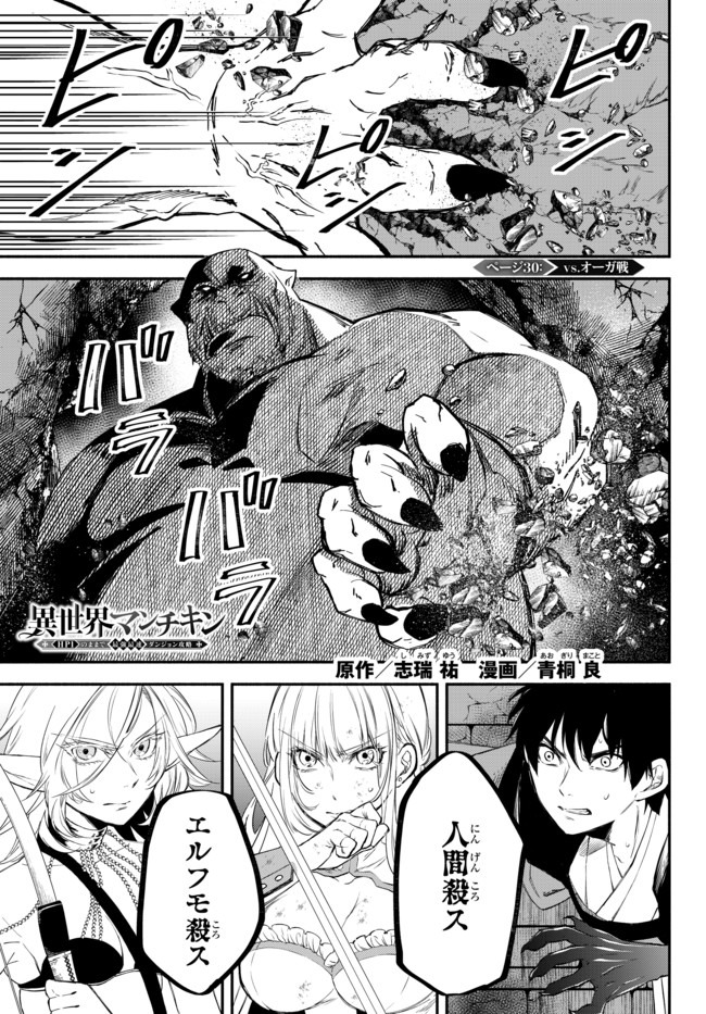 異世界マンチキン　―HP1のままで最強最速ダンジョン攻略― - 第30話 - Page 1