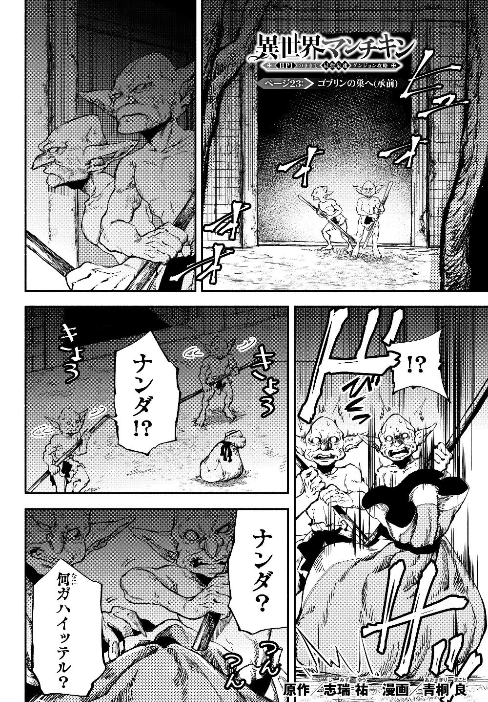 異世界マンチキン　―HP1のままで最強最速ダンジョン攻略― - 第23話 - Page 1