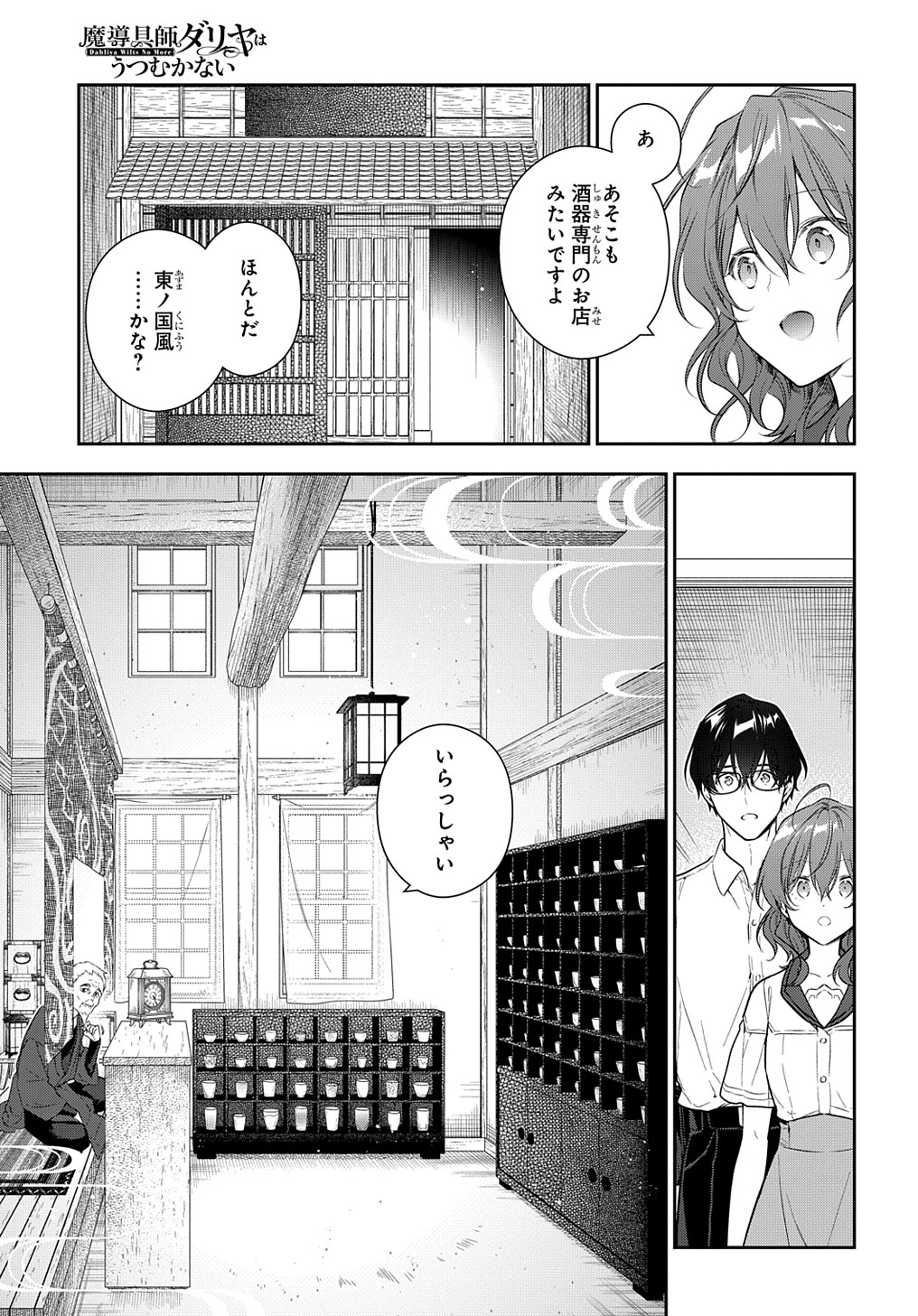 魔導具師ダリヤはうつむかない ～Dahliya Wilts No More～ - 第27話 - Page 3