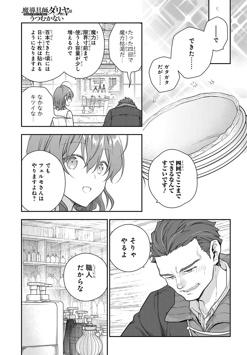 魔導具師ダリヤはうつむかない ～Dahliya Wilts No More～ - 第24話 - Page 12