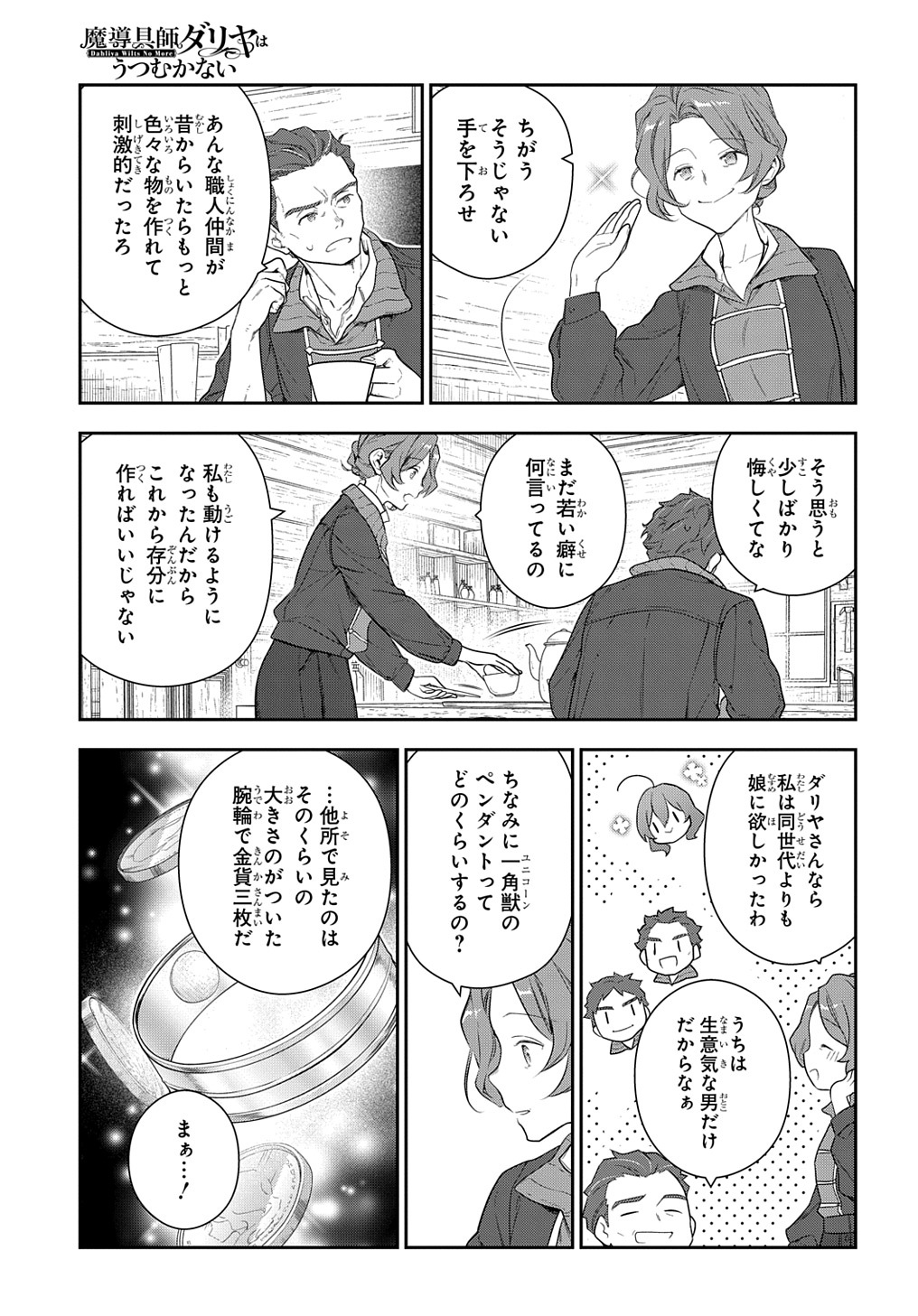 魔導具師ダリヤはうつむかない ～Dahliya Wilts No More～ - 第24話 - Page 22