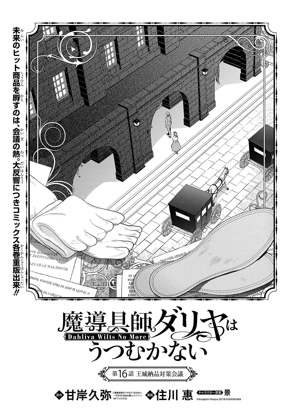 魔導具師ダリヤはうつむかない ～Dahliya Wilts No More～ - 第16話 - Page 1