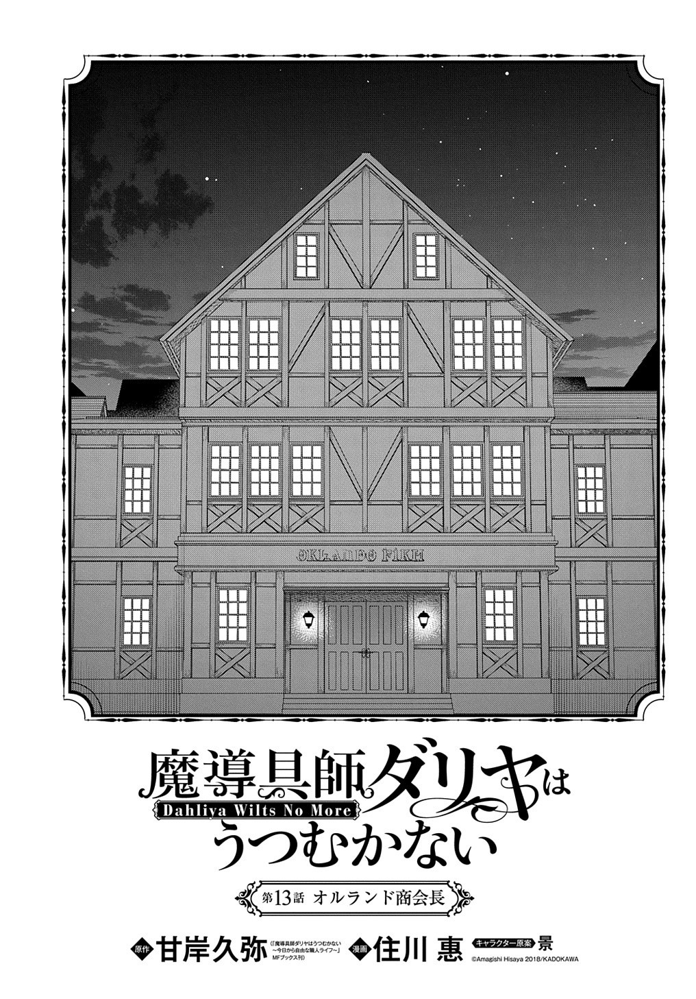 魔導具師ダリヤはうつむかない ～Dahliya Wilts No More～ - 第13話 - Page 1