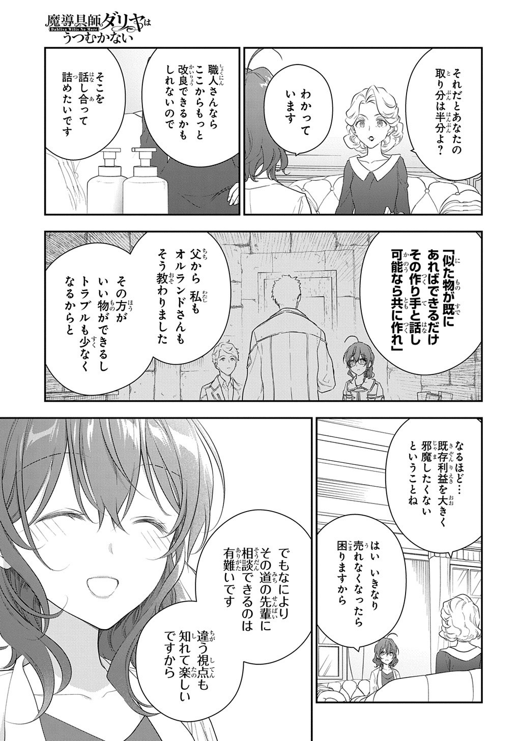 魔導具師ダリヤはうつむかない ～Dahliya Wilts No More～ - 第13話 - Page 27