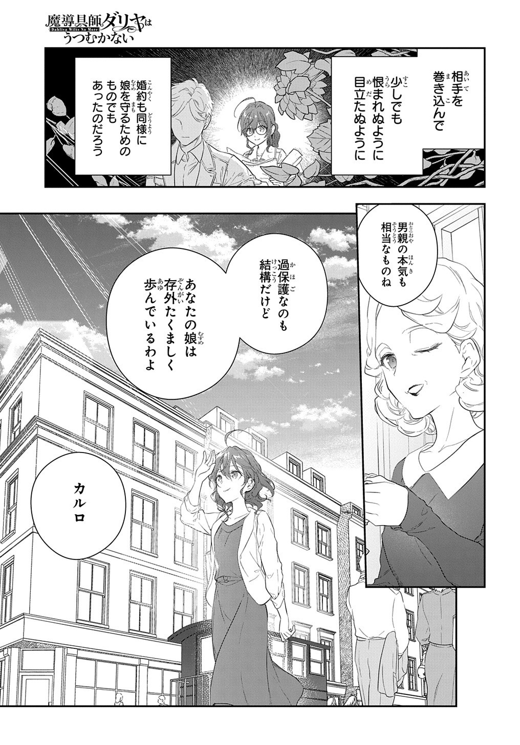 魔導具師ダリヤはうつむかない ～Dahliya Wilts No More～ - 第13話 - Page 29