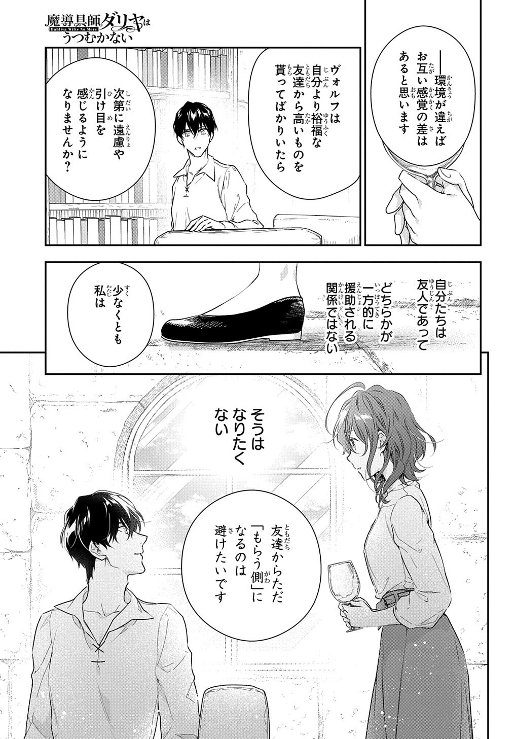 魔導具師ダリヤはうつむかない ～Dahliya Wilts No More～ - 第10話 - Page 7