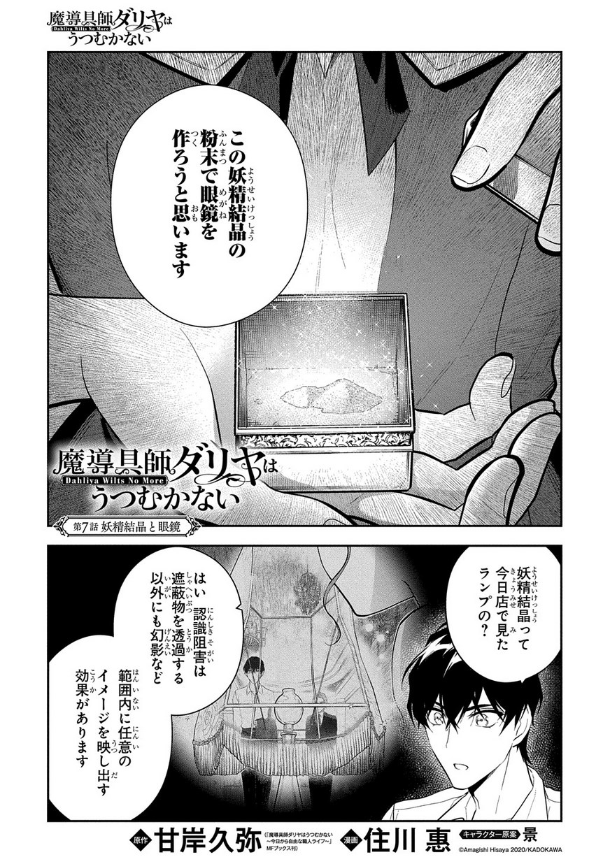 魔導具師ダリヤはうつむかない ～Dahliya Wilts No More～ - 第7話 - Page 1