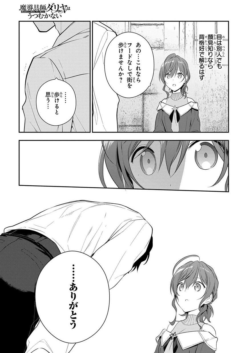 魔導具師ダリヤはうつむかない ～Dahliya Wilts No More～ - 第7話 - Page 25