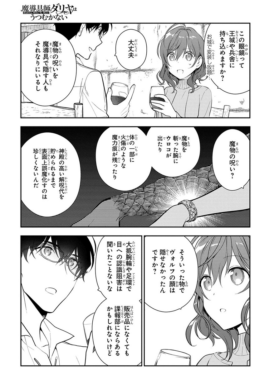 魔導具師ダリヤはうつむかない ～Dahliya Wilts No More～ - 第7話 - Page 29