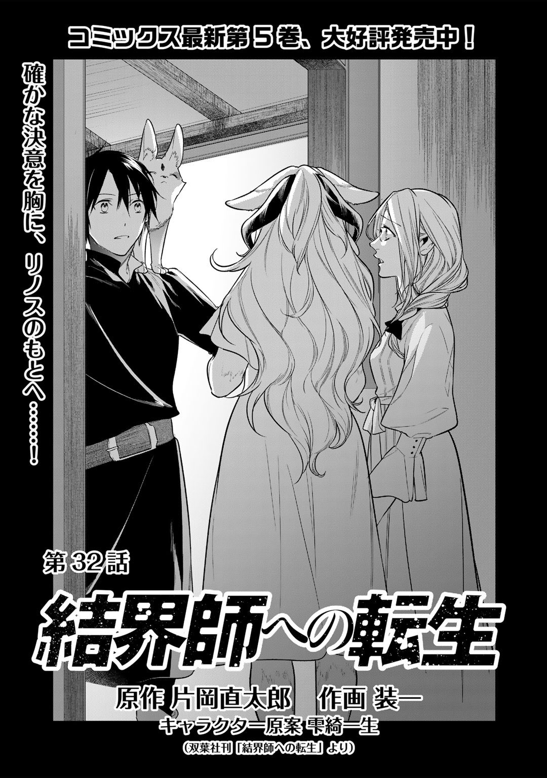 結界師への転生 第32話 - Trang 1