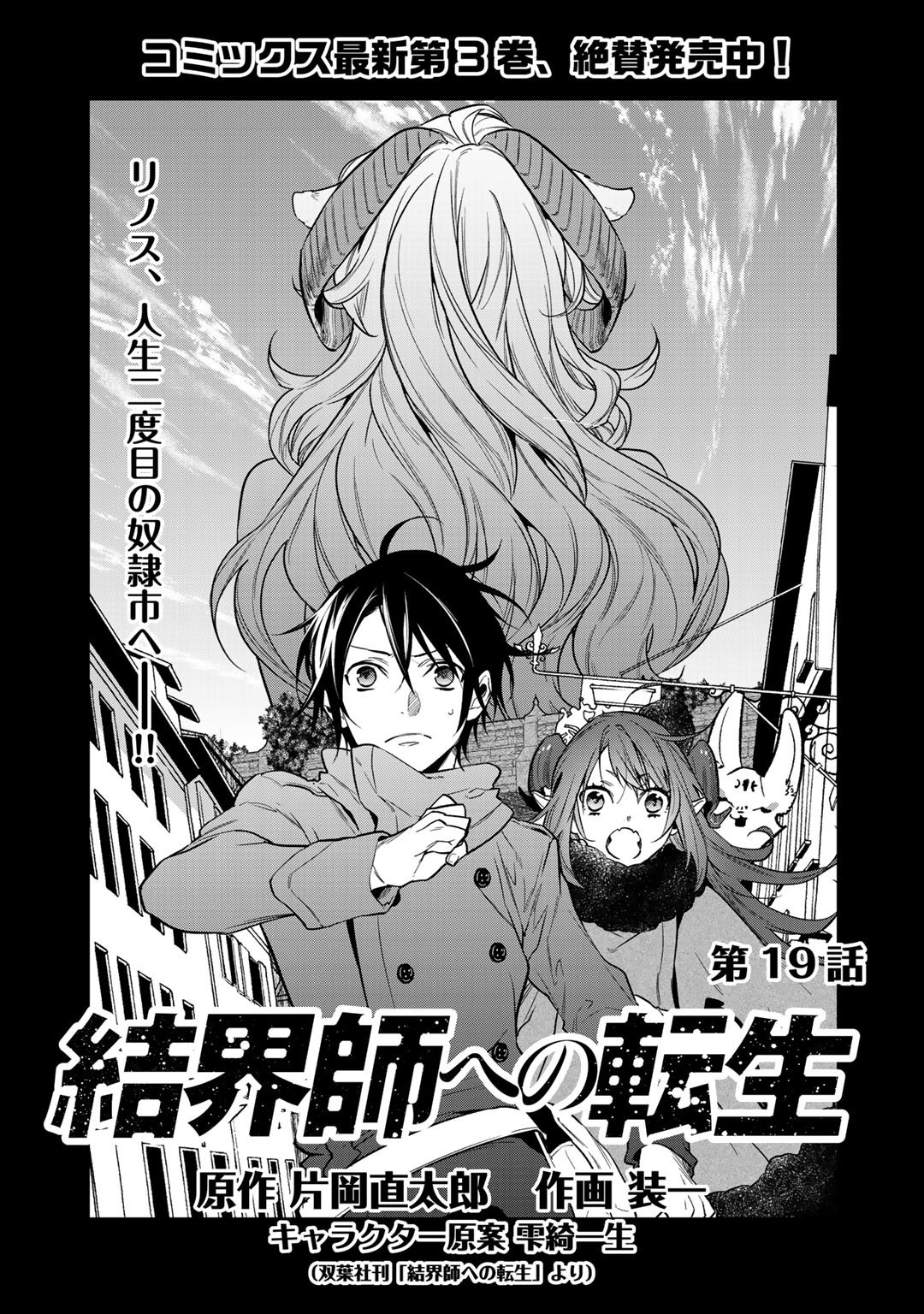 結界師への転生 第19話 - Trang 1