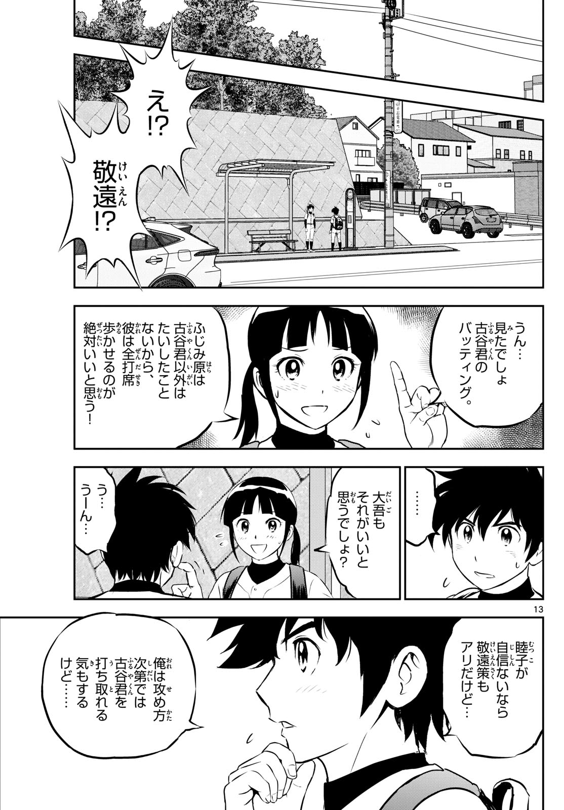 メジャーセカンド - 第266話 - Page 13