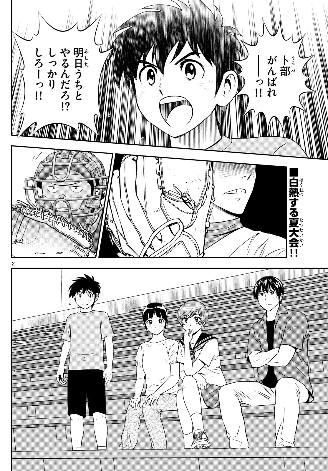 メジャーセカンド - 第264話 - Page 2