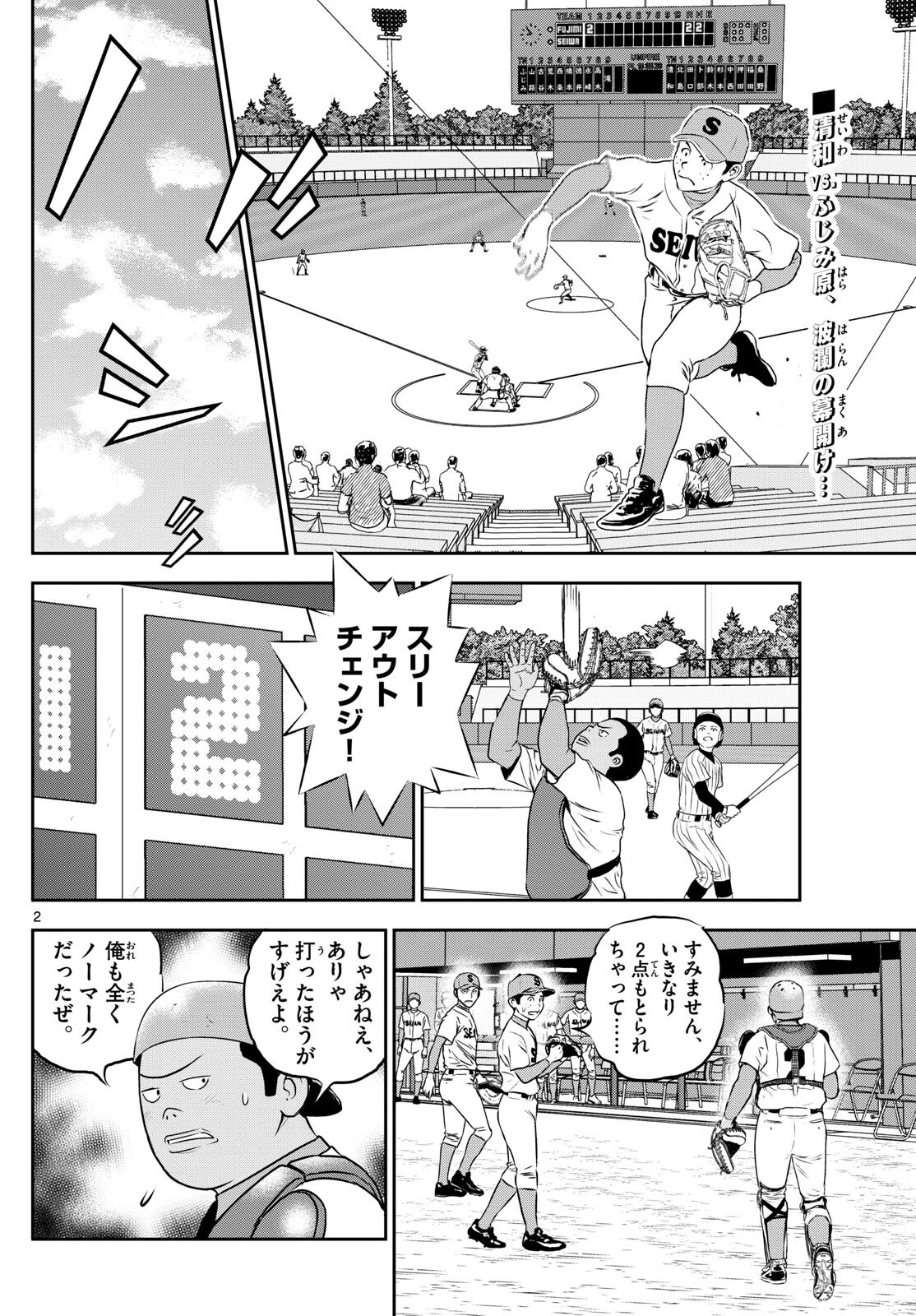 メジャーセカンド - 第262話 - Page 2