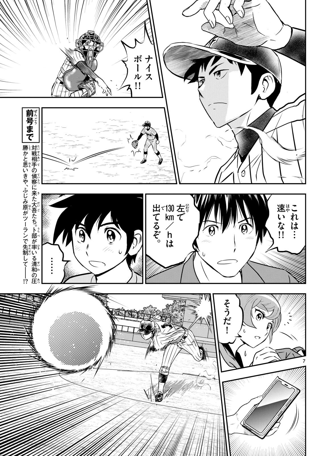 メジャーセカンド - 第262話 - Page 7