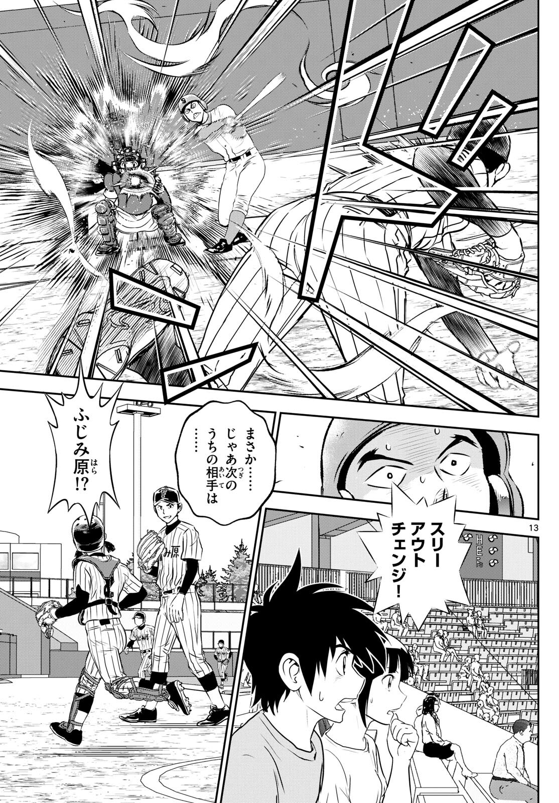 メジャーセカンド - 第262話 - Page 13