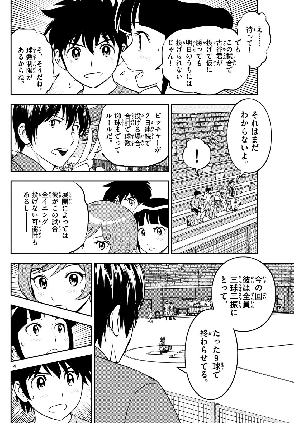 メジャーセカンド - 第262話 - Page 14