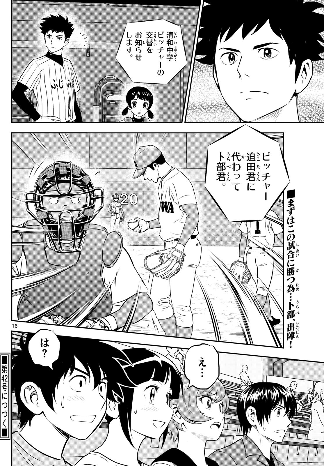 メジャーセカンド - 第262話 - Page 16