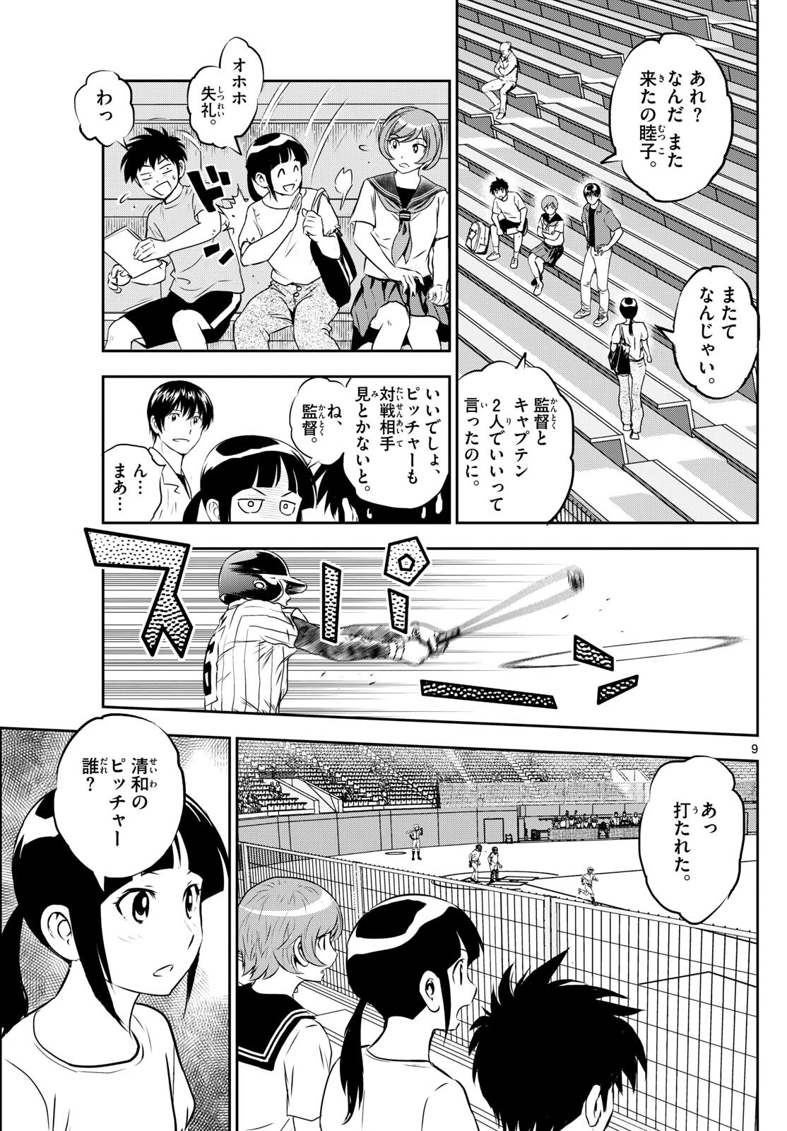 メジャーセカンド - 第261話 - Page 9