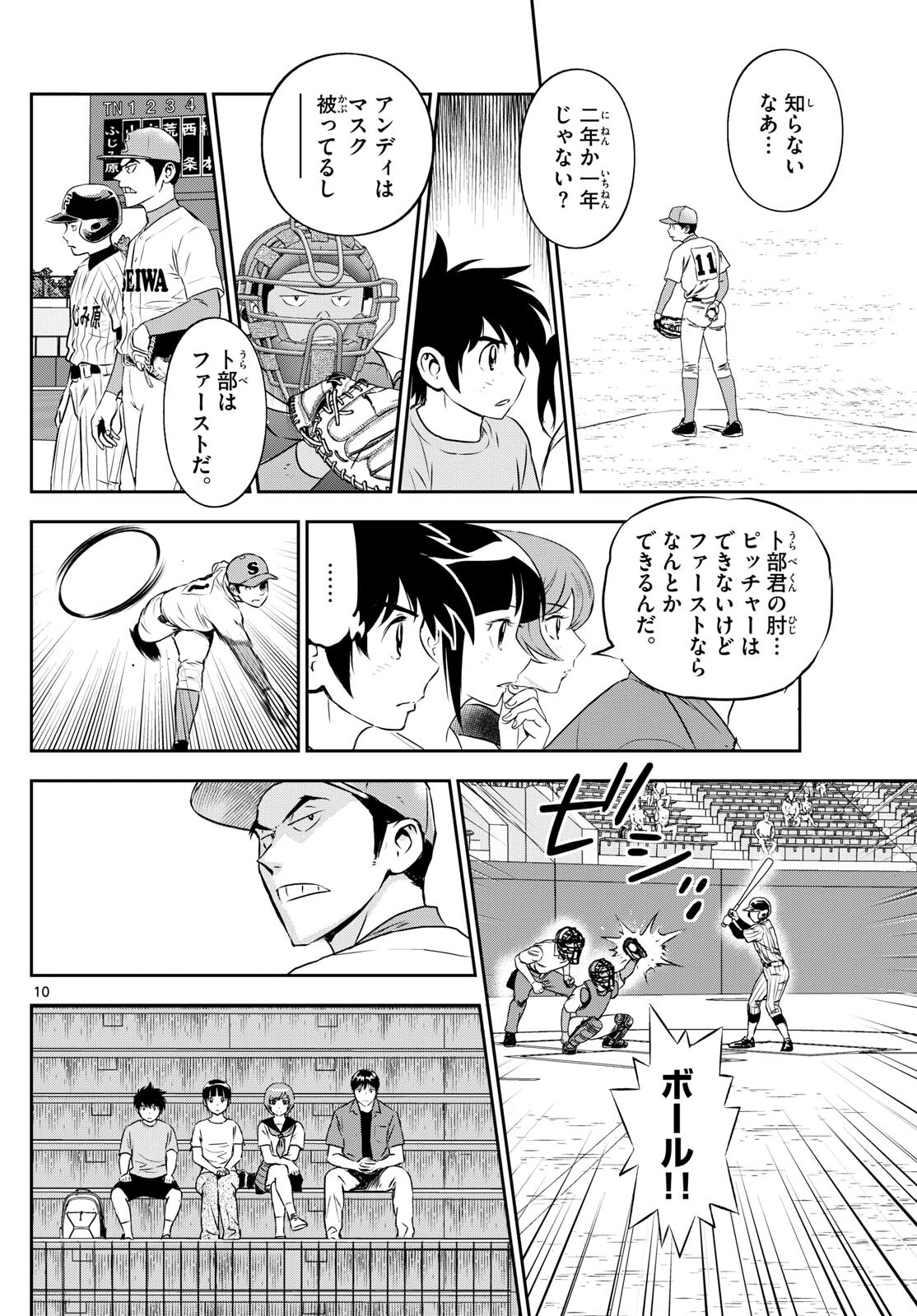 メジャーセカンド - 第261話 - Page 10