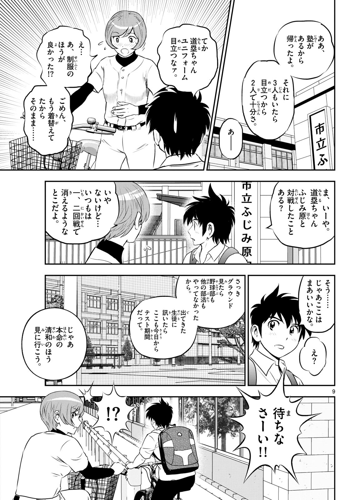 メジャーセカンド - 第259話 - Page 9