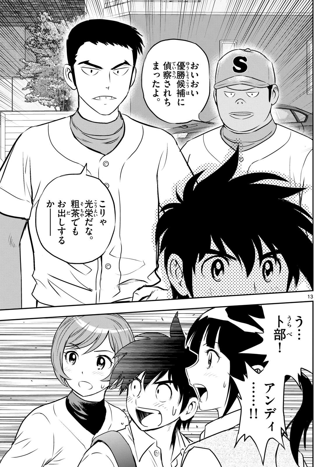 メジャーセカンド - 第259話 - Page 13