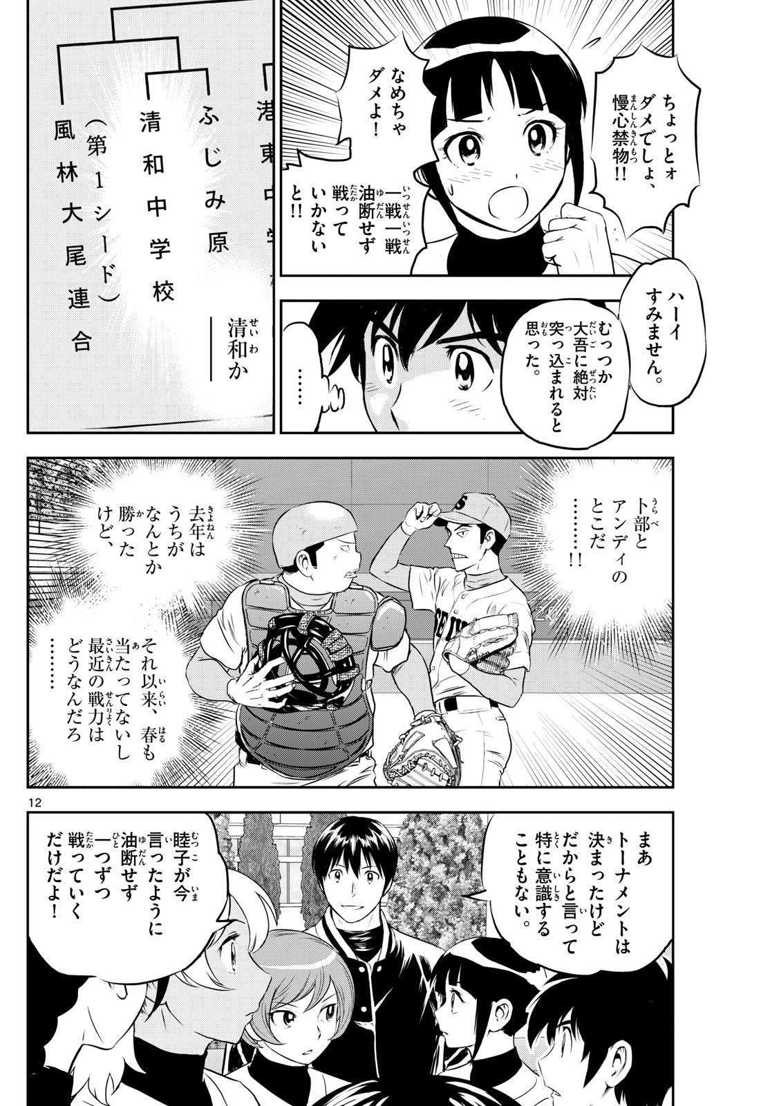 メジャーセカンド - 第258話 - Page 12