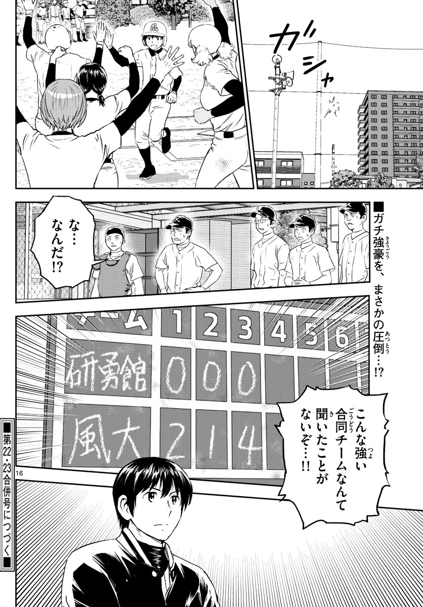 メジャーセカンド - 第253話 - Page 16