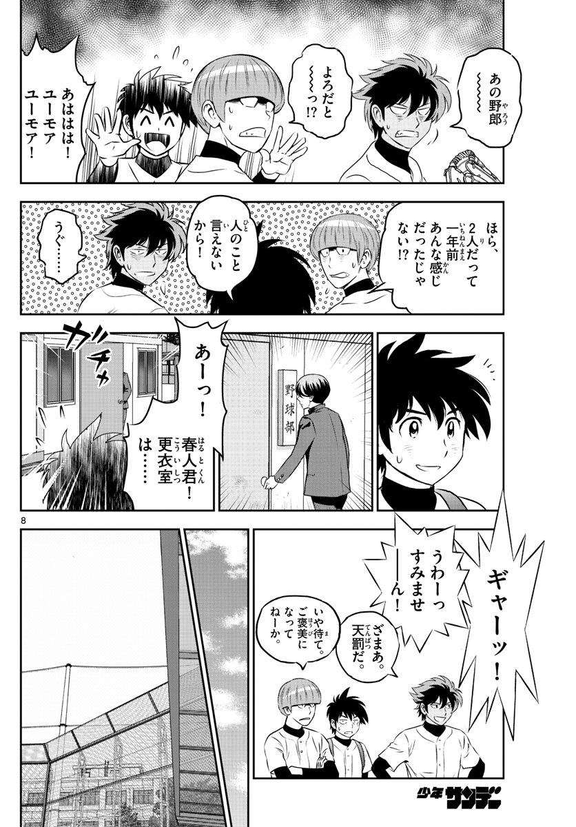 メジャーセカンド - 第252話 - Page 8