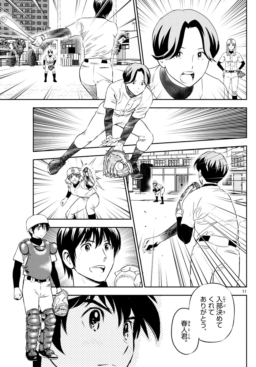 メジャーセカンド - 第252話 - Page 11