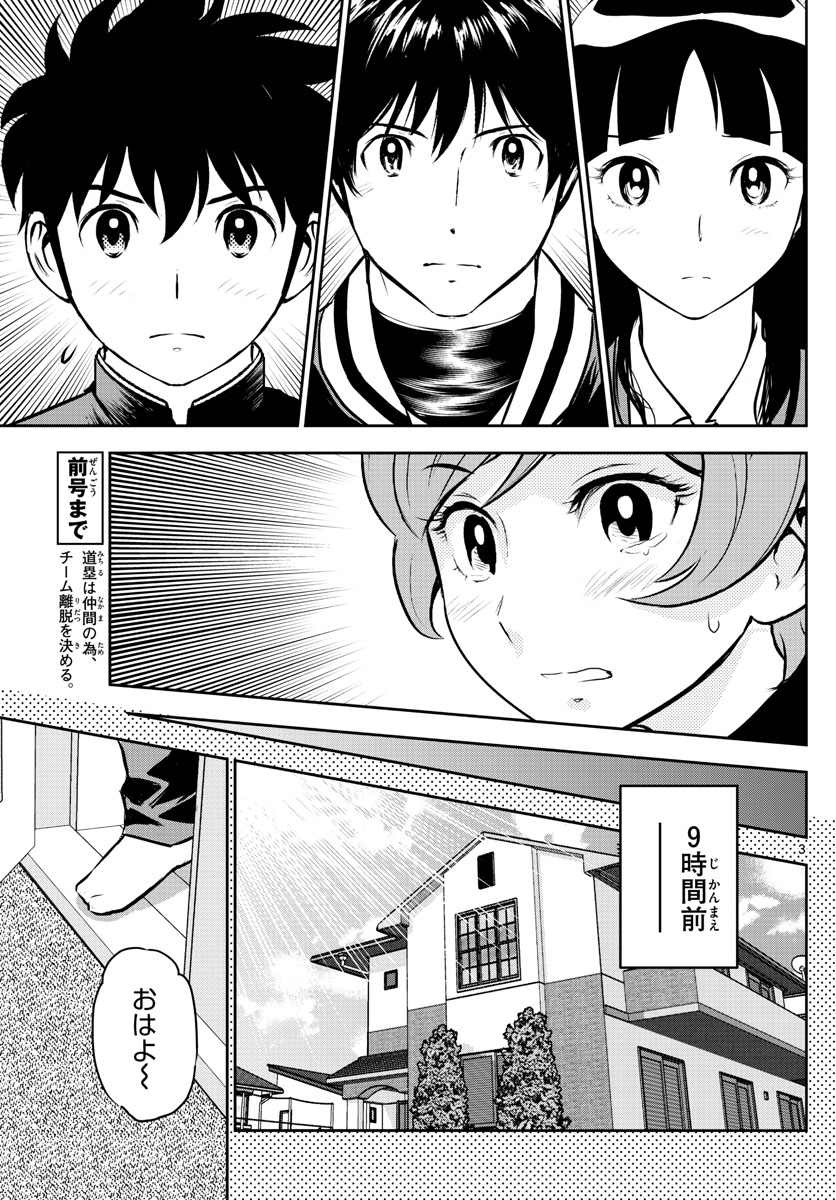 メジャーセカンド - 第251話 - Page 3