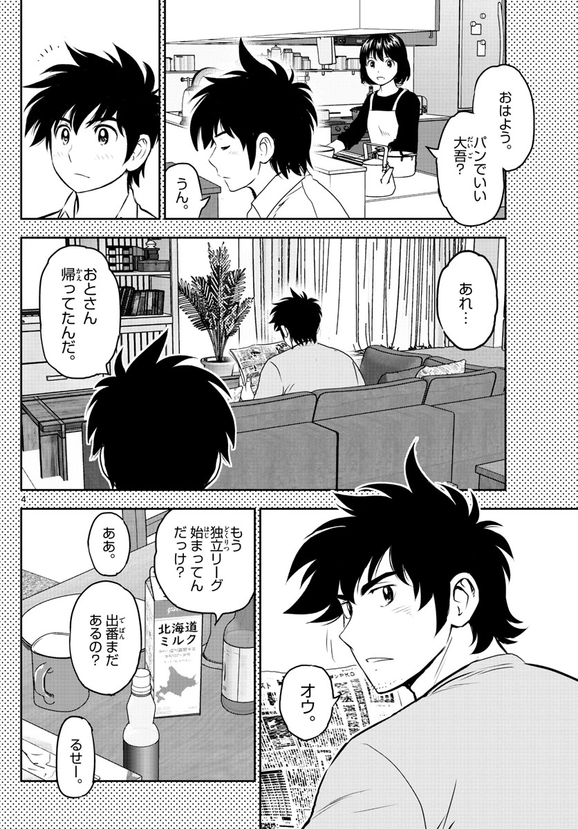 メジャーセカンド - 第251話 - Page 4