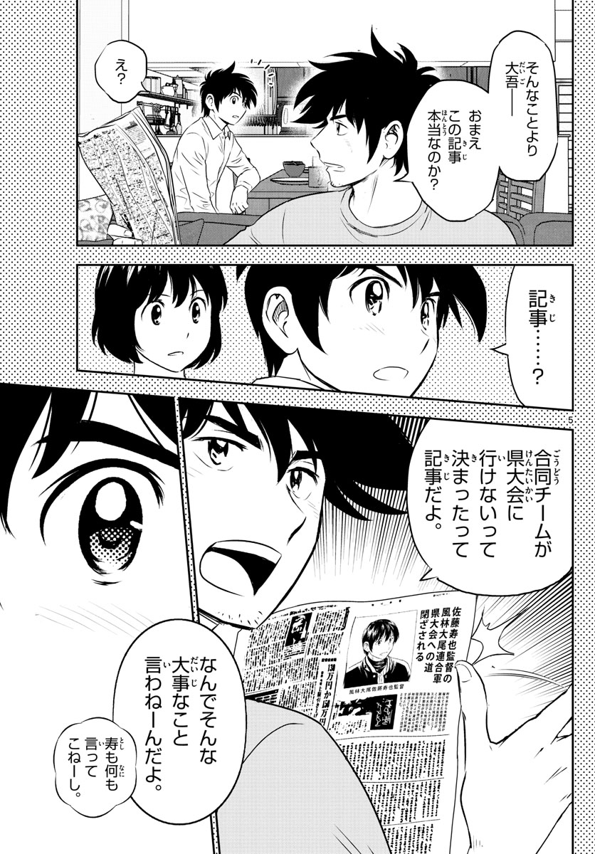 メジャーセカンド - 第251話 - Page 5