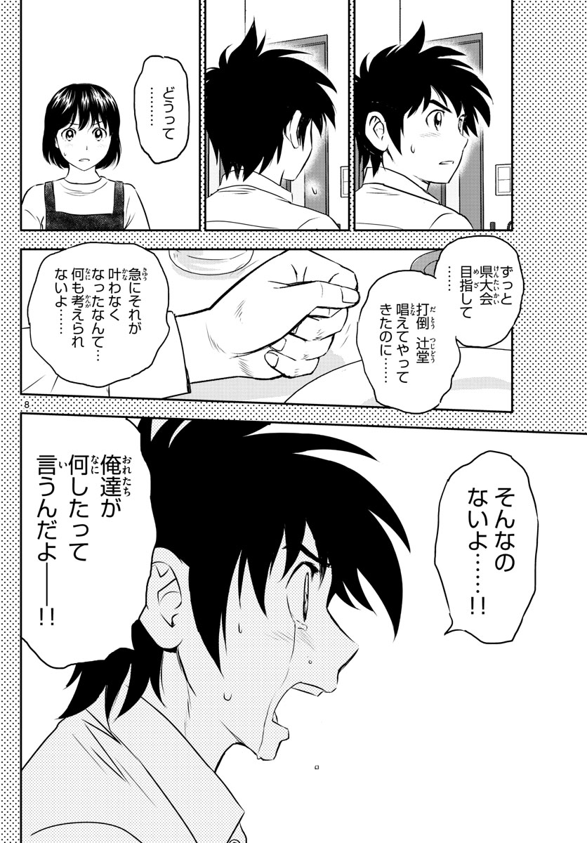 メジャーセカンド - 第251話 - Page 8