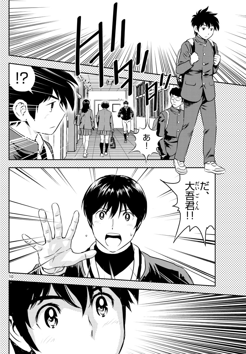 メジャーセカンド - 第251話 - Page 10