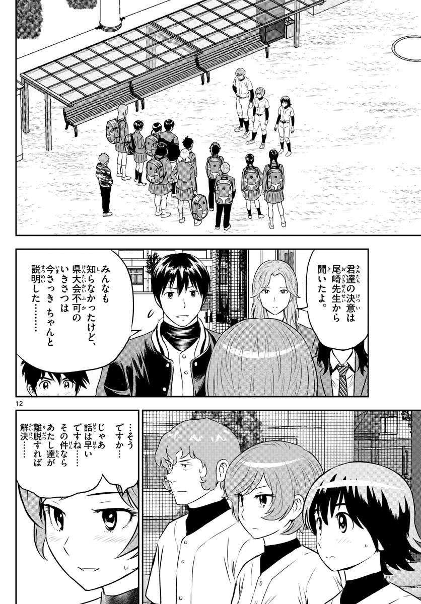 メジャーセカンド - 第251話 - Page 12