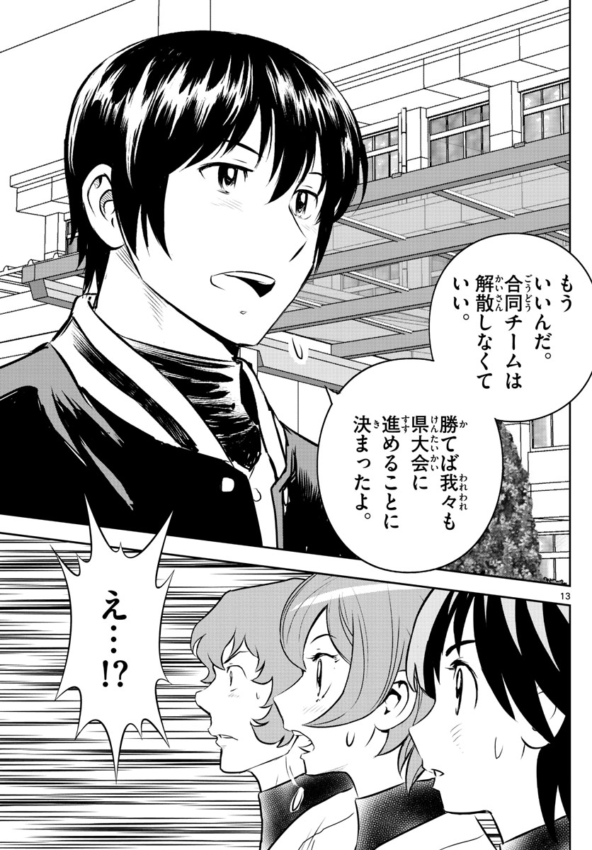 メジャーセカンド - 第251話 - Page 13