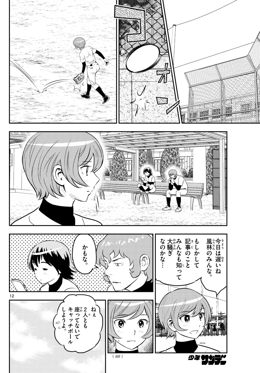 メジャーセカンド - 第250話 - Page 12