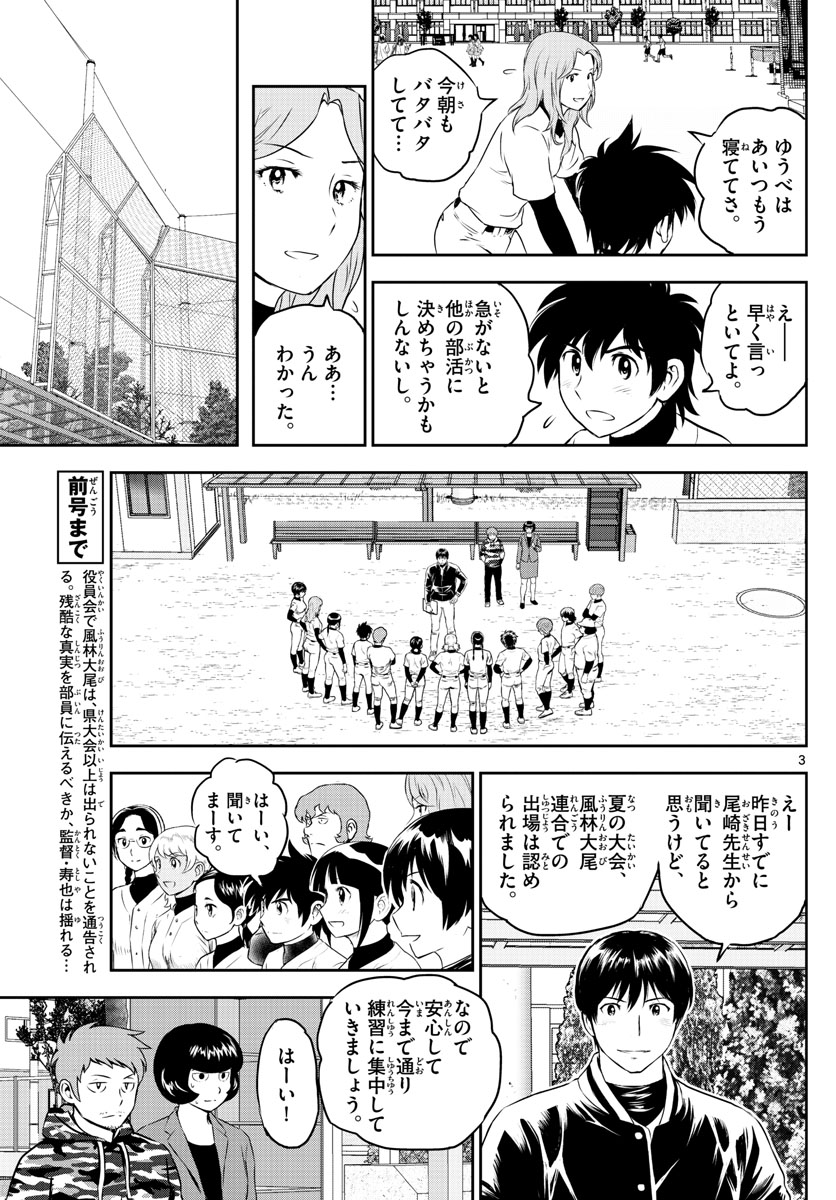 メジャーセカンド - 第249話 - Page 3