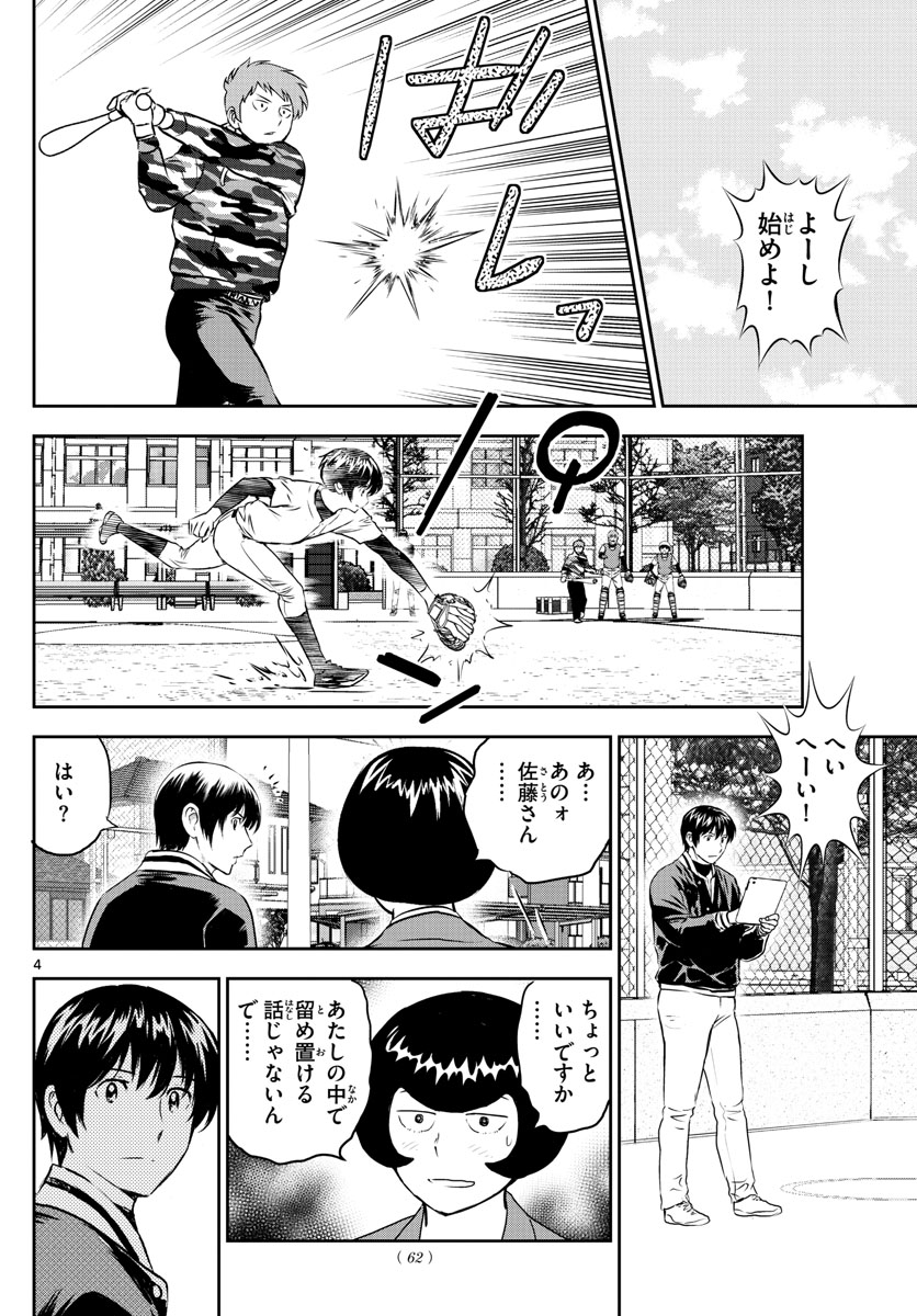 メジャーセカンド - 第249話 - Page 4