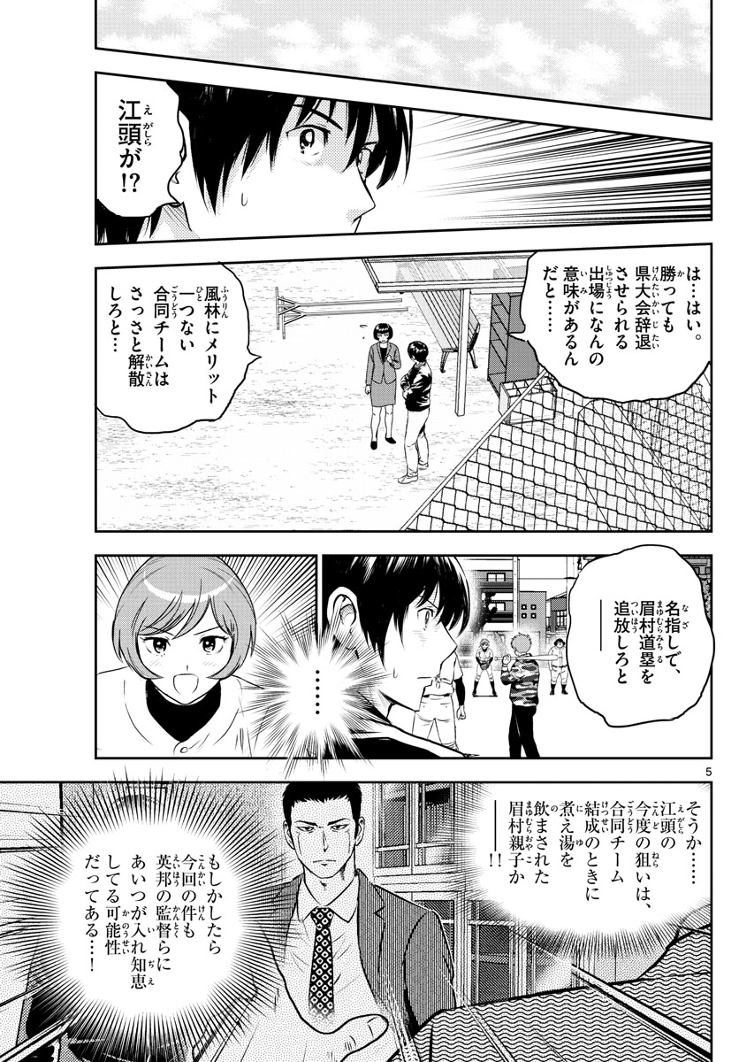 メジャーセカンド - 第249話 - Page 5