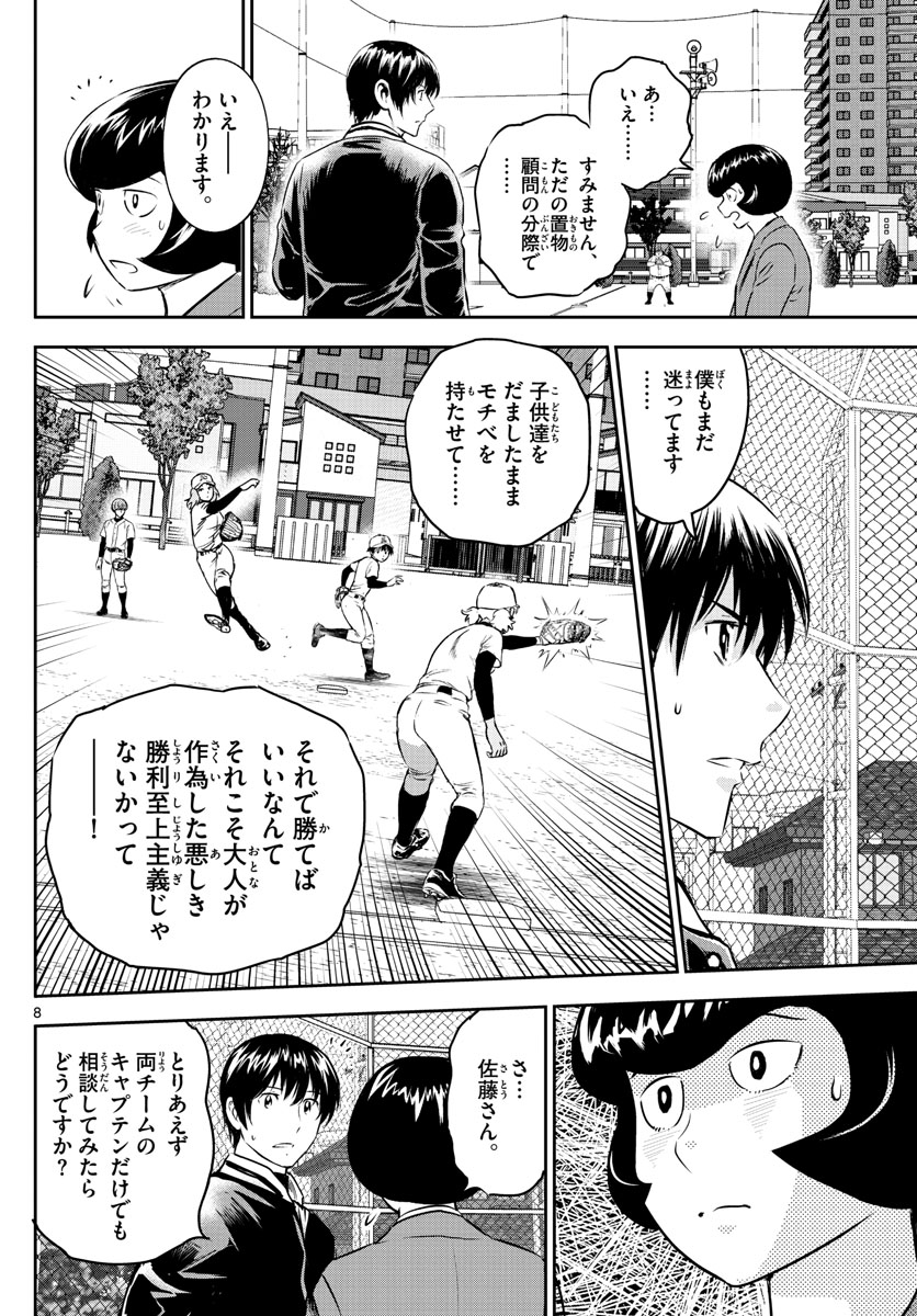 メジャーセカンド - 第249話 - Page 8