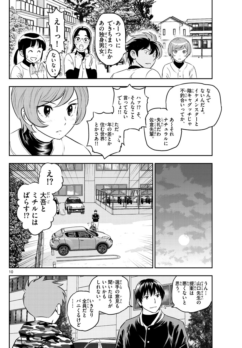 メジャーセカンド - 第249話 - Page 10