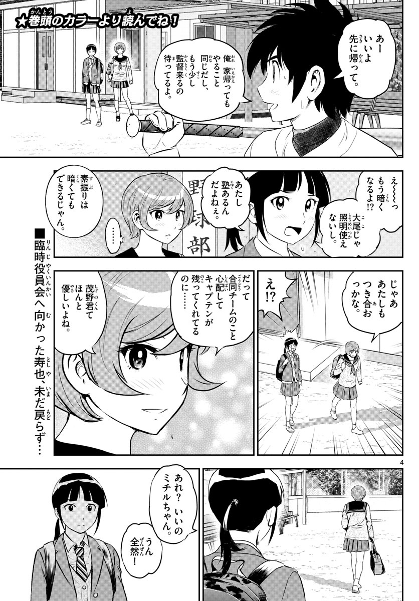 メジャーセカンド - 第248話 - Page 4