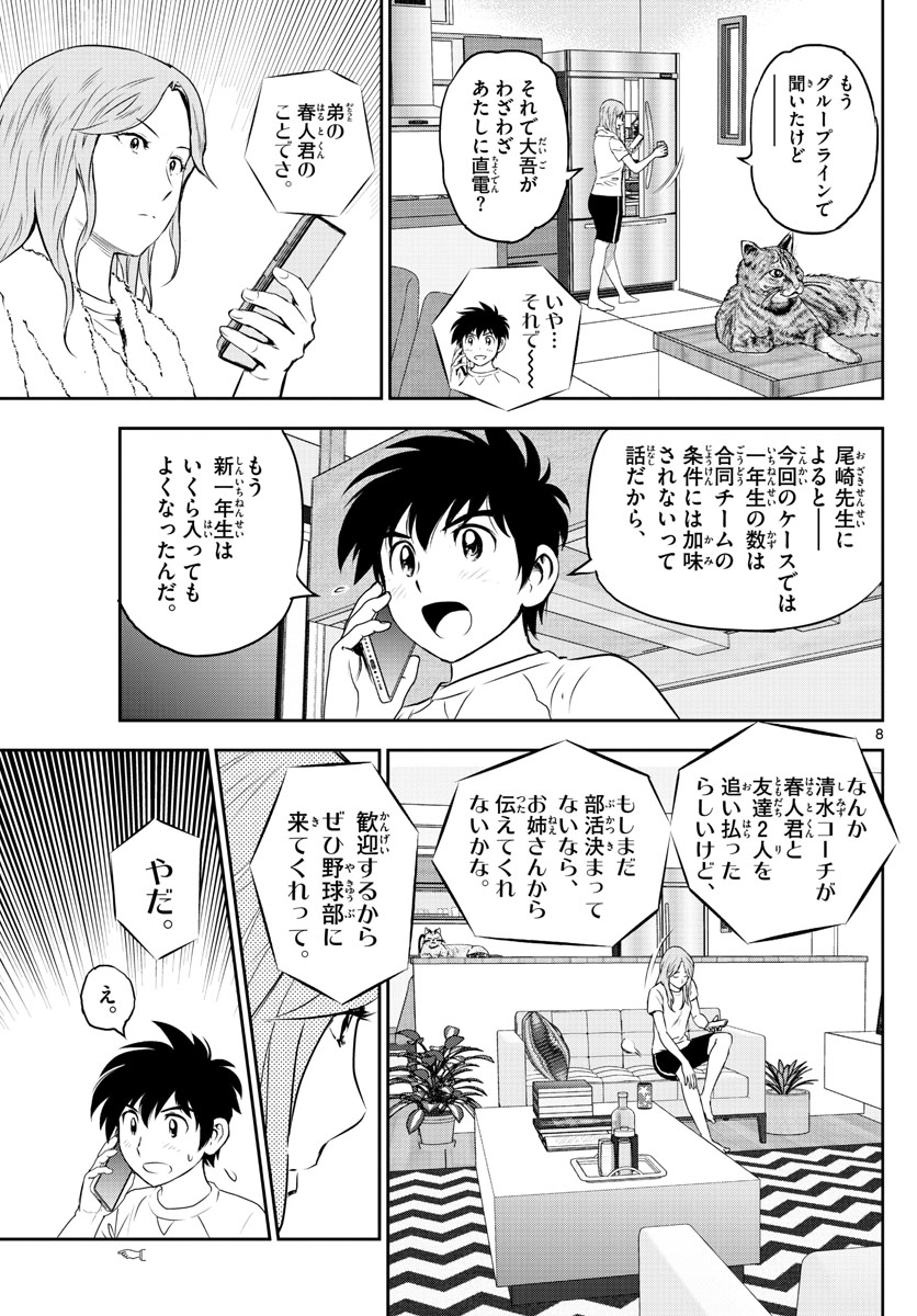 メジャーセカンド - 第248話 - Page 8