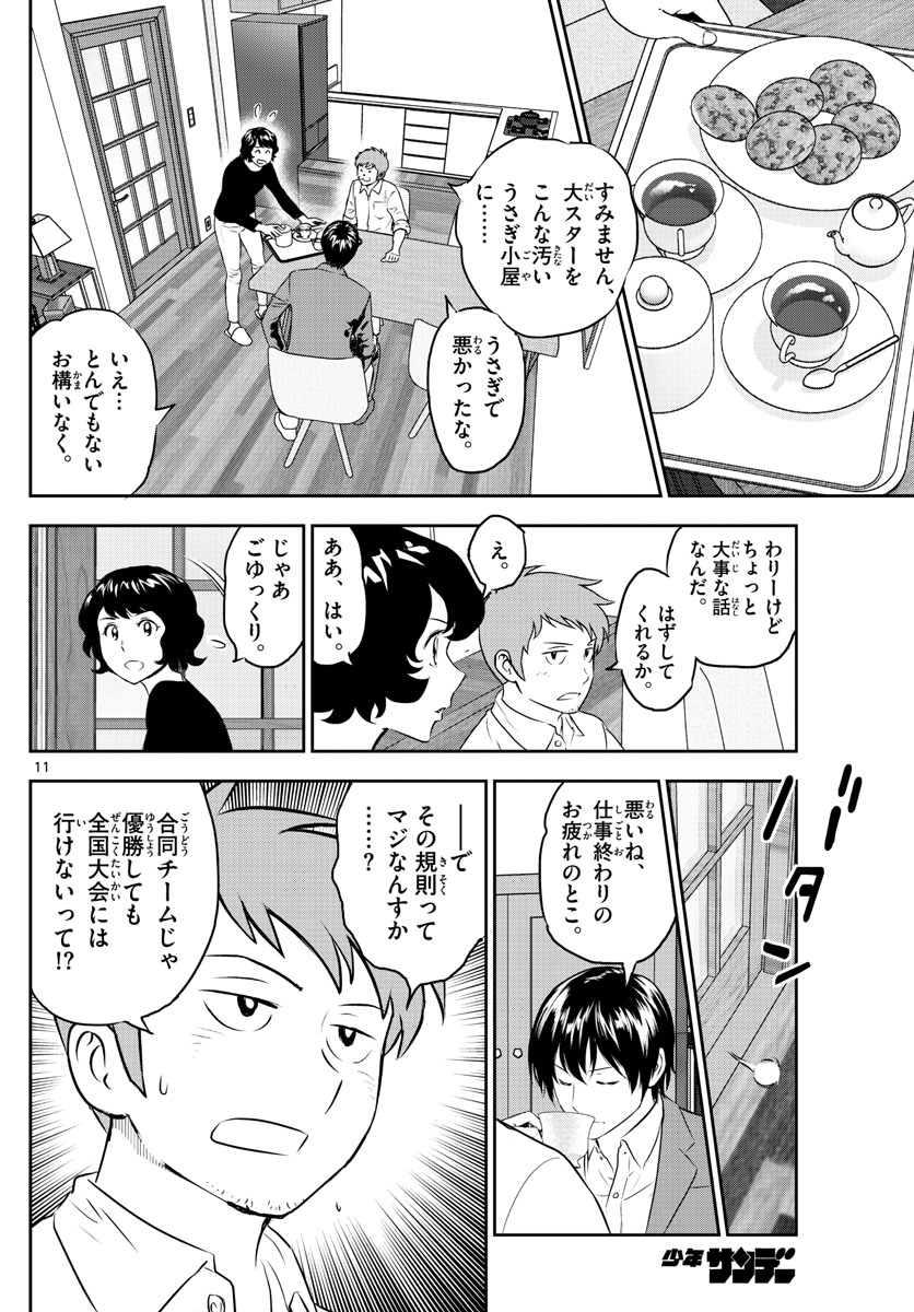 メジャーセカンド - 第248話 - Page 11