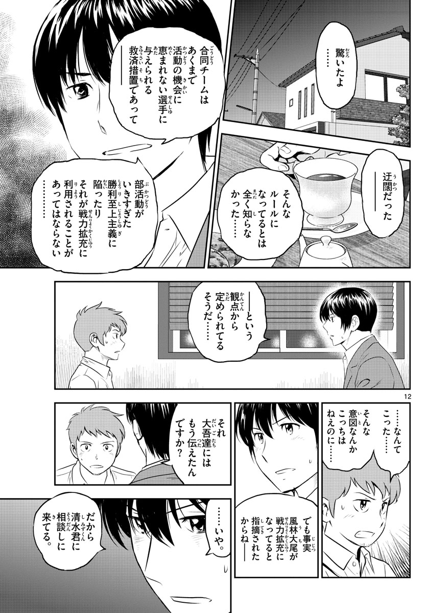 メジャーセカンド - 第248話 - Page 12