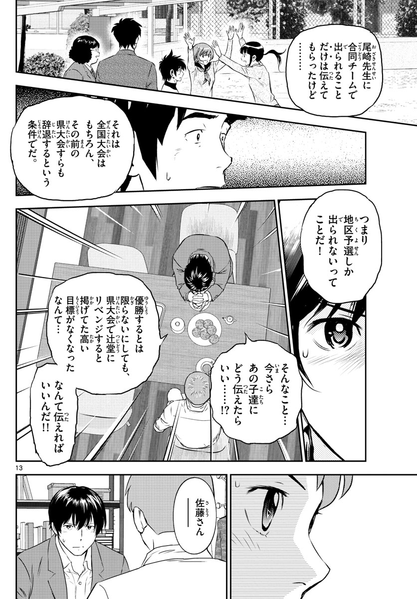 メジャーセカンド - 第248話 - Page 13